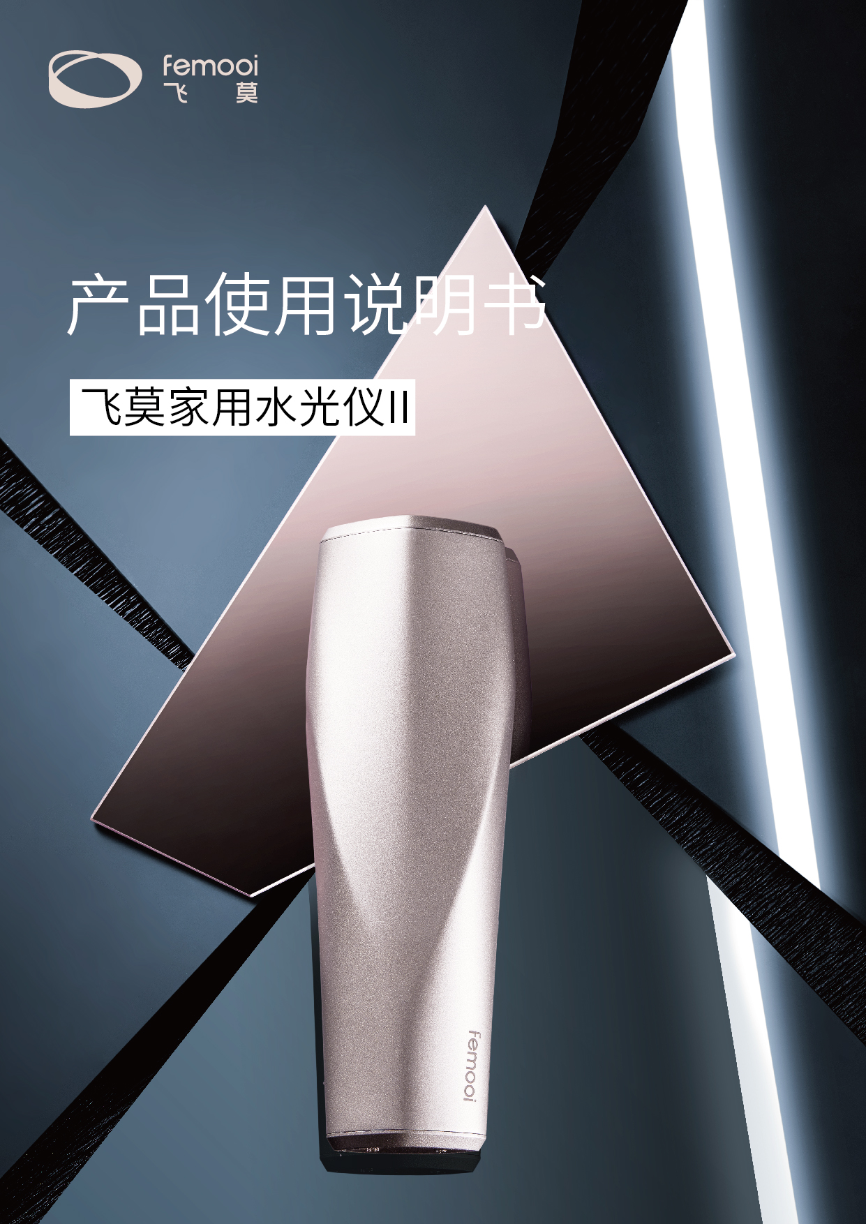 飞莫家用水光仪II